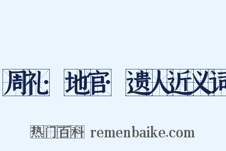 周礼·地官·遗人近义词是什么意思的图片